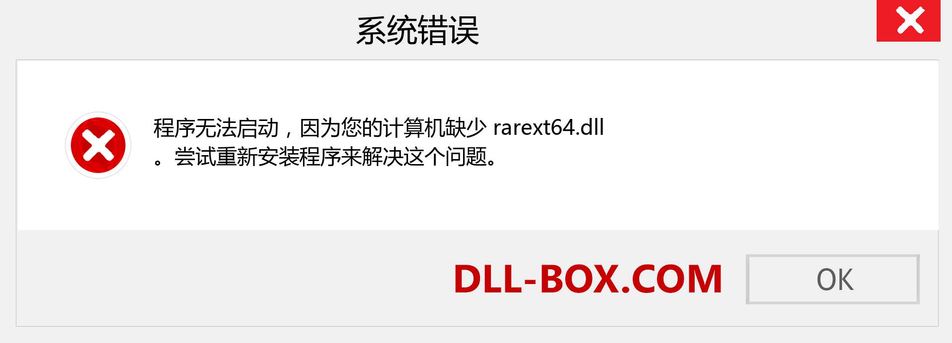 rarext64.dll 文件丢失？。 适用于 Windows 7、8、10 的下载 - 修复 Windows、照片、图像上的 rarext64 dll 丢失错误